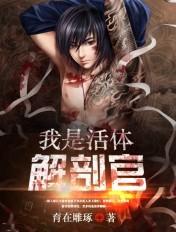 活体解剖室5全文