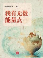 我有多少能量