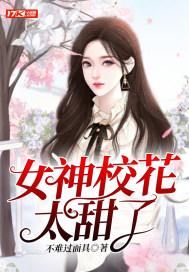 女神校花暗恋我