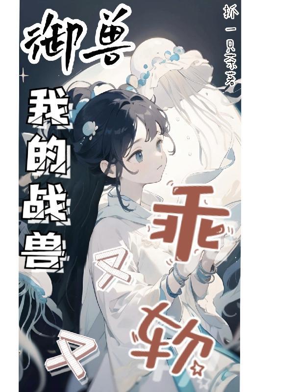 御兽我的战兽又乖又软TXT免费阅读