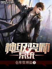 神级奖励系统程远