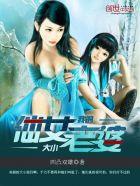 我的无敌仙女老婆 凹凸双雄