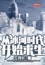2021年进入冰河时代