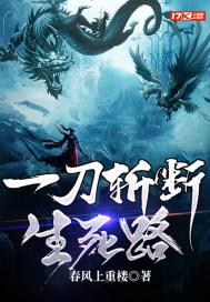 一刀劈开生死路 好看吗