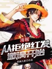 海贼从拒绝红发邀请开始