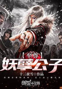 至尊盛宠妖孽夫君要听话