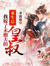 重生后我嫁给了未婚夫的皇叔全文免费阅读