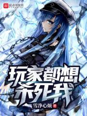 我杀死了一名学院玩家