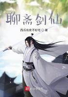 聊斋剑仙TXT全本