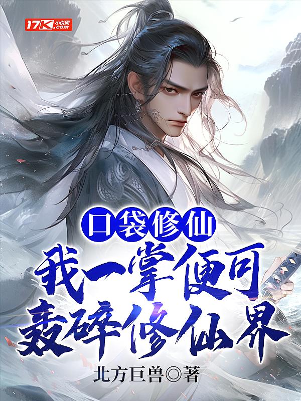 口袋修仙破解版