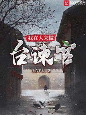 我在大宋做台谏官全文