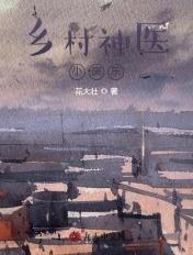 完整版乡村小神医