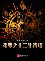 斗罗之十二生肖塔 王子凝渊