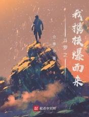 四斗罗之核爆斗罗【佛前献菊】