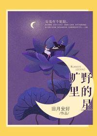 旷野里的星讲的什么