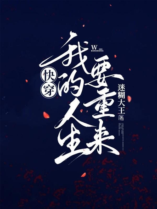 快穿之我的人生我做主主角瑞和
