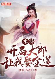 水浒传开局武大郎