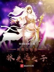 将夜之我是皇子