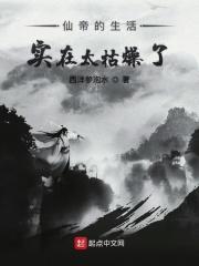 仙帝的世俗生活
