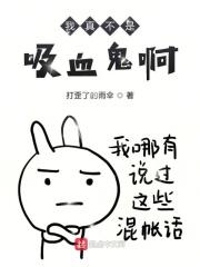我真是吸血鬼不良人