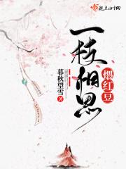 一支相思煨红豆沈含霜