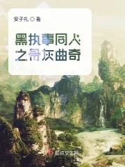 黑执事葬格