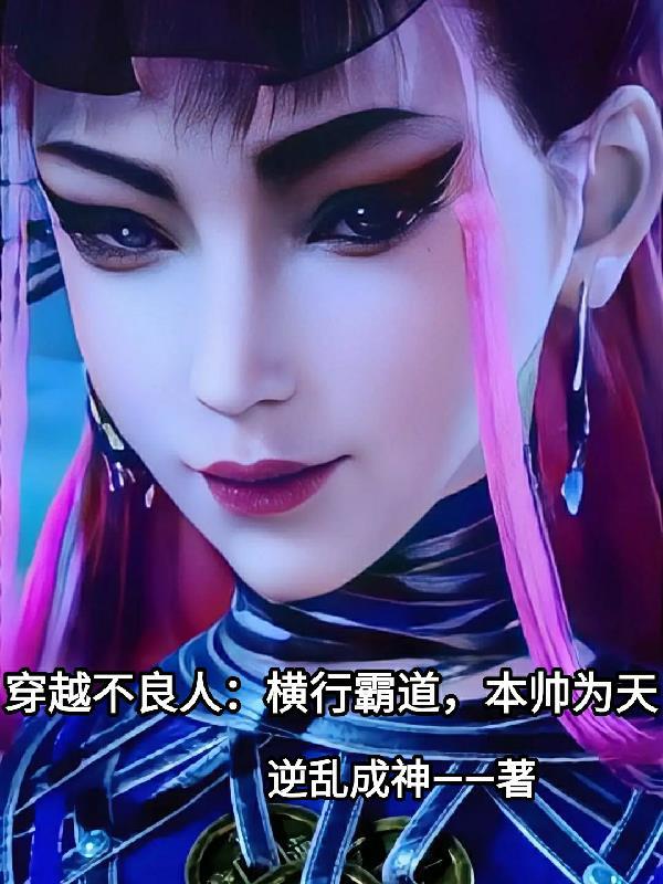 穿越到不良人的长篇