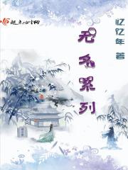 无名系列全集txt