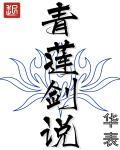 青莲剑是谁的剑