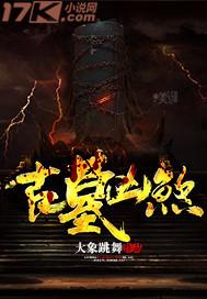 古墓凶煞电影免费播放