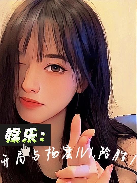 娱乐开局就和杨董离婚