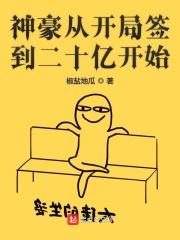 神豪从开局签到二十亿开始 全部章节