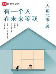 未来还有一个人在等待