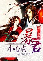 名门贵妻暴君小心点免费阅读