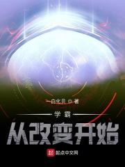 从全能学霸到首席科学家