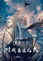 梦里竹马对我蓄谋已久叫什么名字