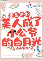 娇软美人 重生