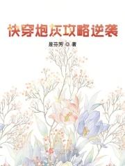 快穿攻略之炮灰逆袭