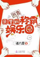 我靠亲爹粉丝称霸娱乐圈