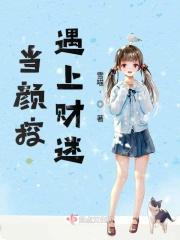 颜控撞上心机婊书包