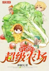 奶爸的超级农场 最新章节 无弹窗