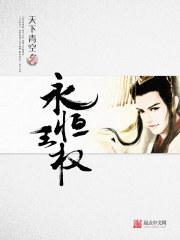 王权没有永恒原文