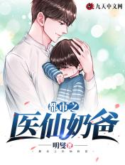 都市奶爸医圣