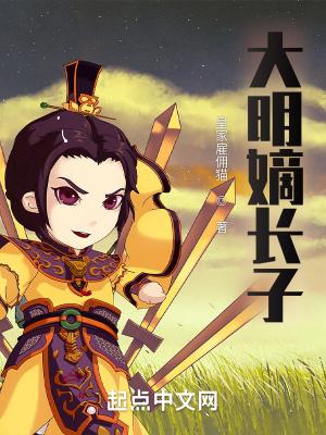 大明嫡长子全文阅读