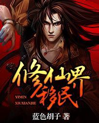 修仙界移民男女主重逢于第几章