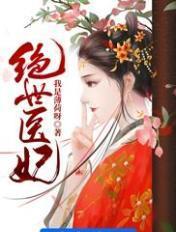绝世医妃战神他言听计从在线阅读