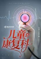 儿童康复科医生简介