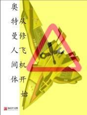 奥特曼人间体从修飞机开始TXT