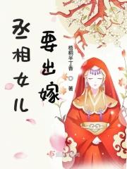 丞相 女儿