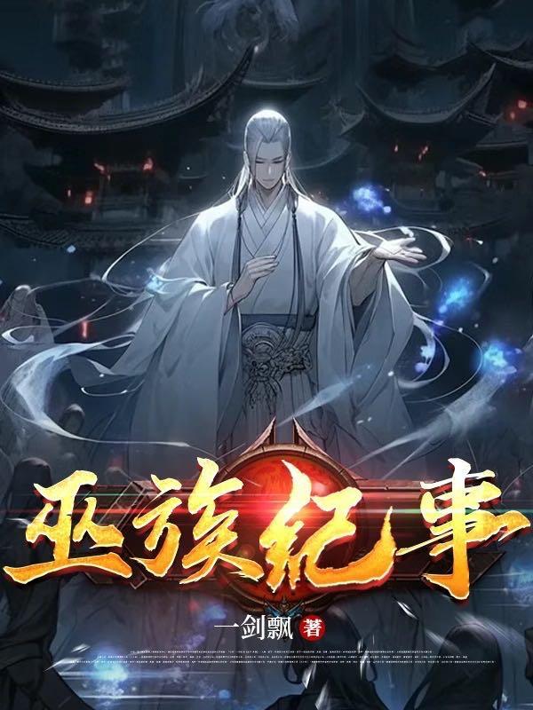 巫族的境界划分